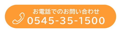 バナー：お電話でのお問い合わせ  TEL: 0545-35-1500